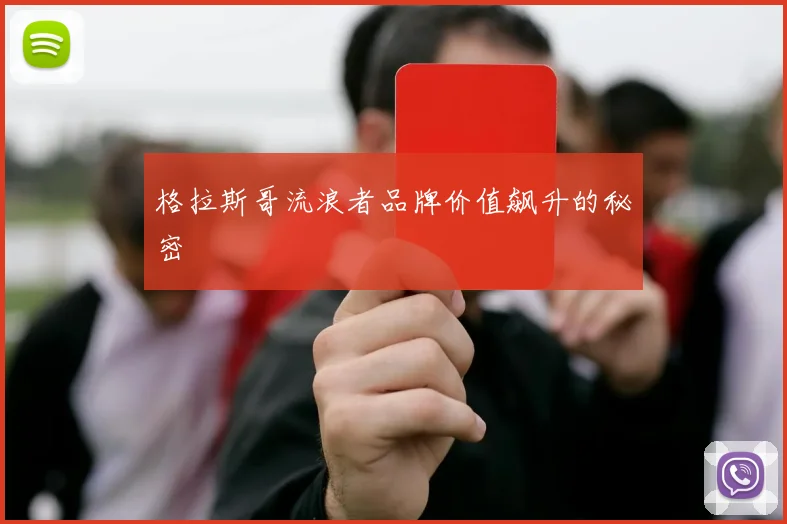 格拉斯哥流浪者品牌价值飙升的秘密