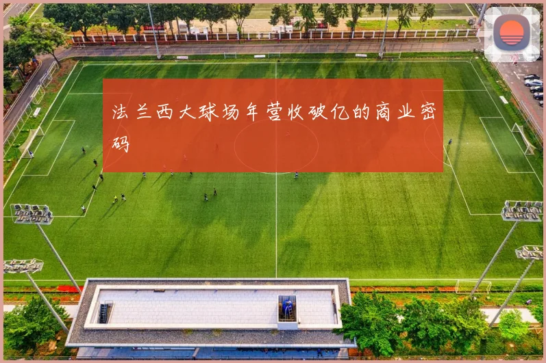 法兰西大球场年营收破亿的商业密码