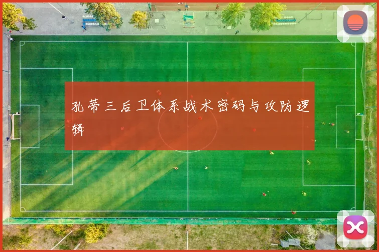 孔蒂三后卫体系战术密码与攻防逻辑