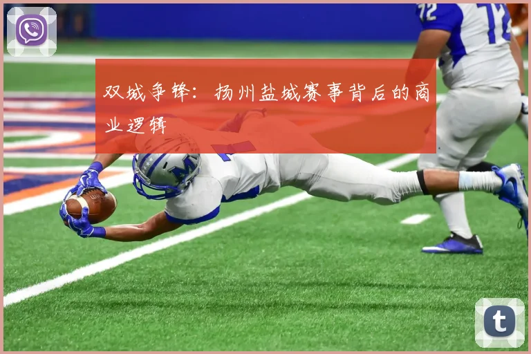 双城争锋：扬州盐城赛事背后的商业逻辑