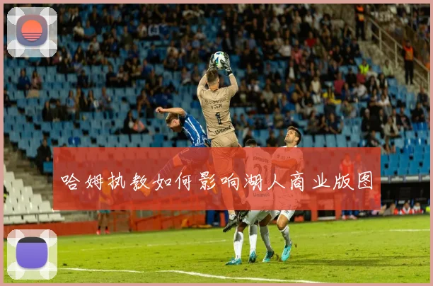 哈姆执教如何影响湖人商业版图