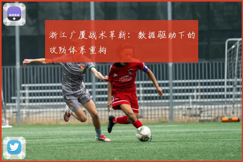 浙江广厦战术革新：数据驱动下的攻防体系重构