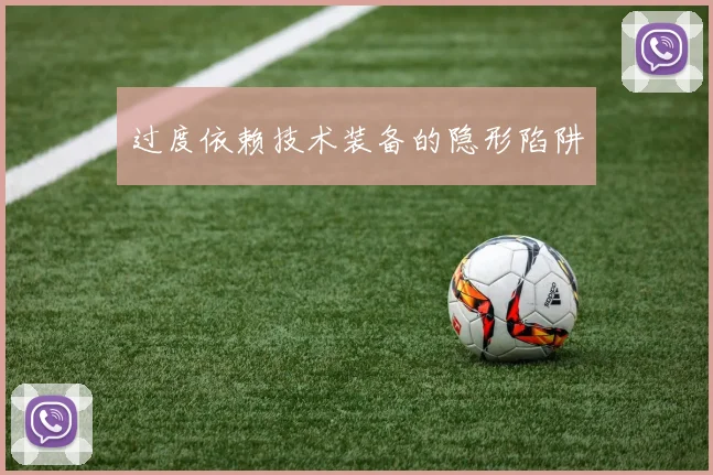 过度依赖技术装备的隐形陷阱