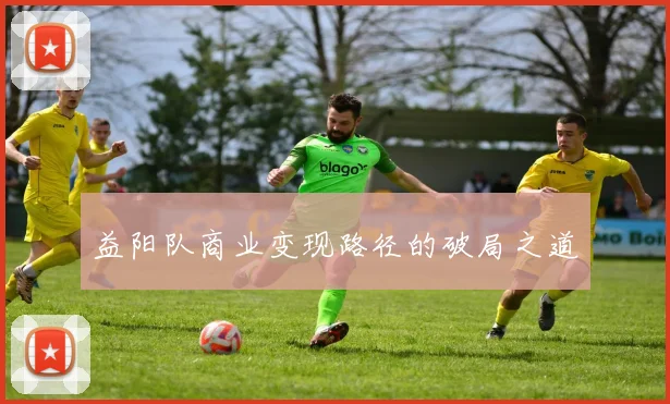 益阳队商业变现路径的破局之道