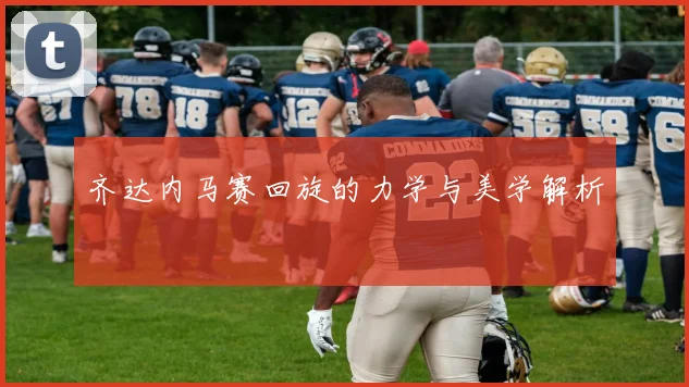 齐达内马赛回旋的力学与美学解析