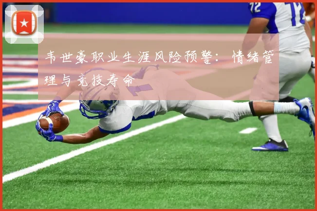 韦世豪职业生涯风险预警：情绪管理与竞技寿命