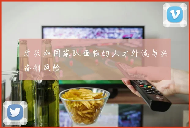 牙买加国家队面临的人才外流与兴奋剂风险