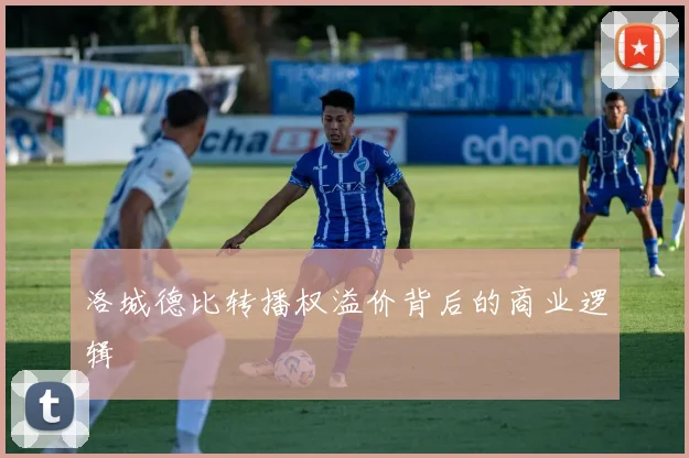 洛城德比转播权溢价背后的商业逻辑