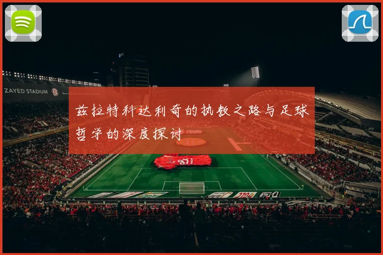 兹拉特科达利奇的执教之路与足球哲学的深度探讨